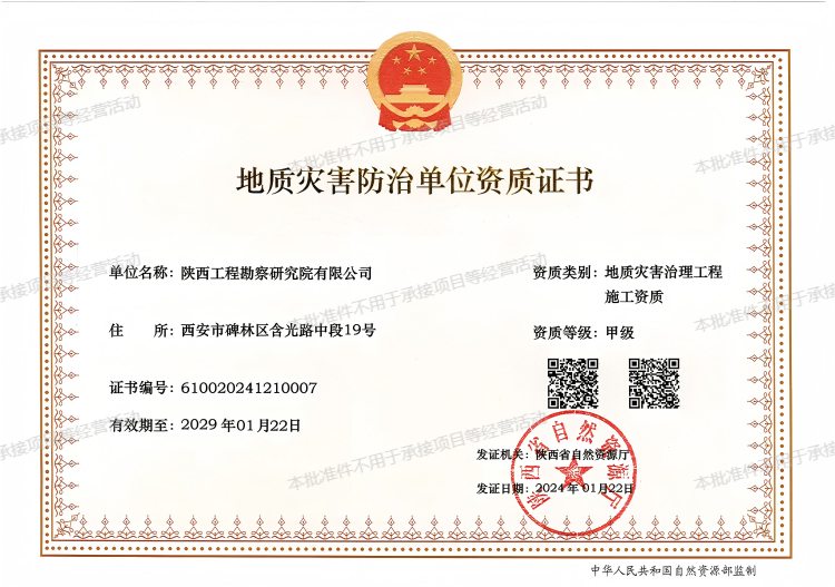 地質(zhì)災(zāi)害治理工程施工資質(zhì)（甲級）.png